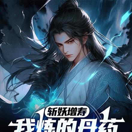 斩妖增寿:我炼的丹药赛蟠桃
