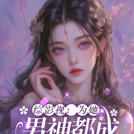 综影视:为她,男神都成恋爱脑