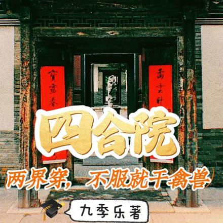 四合院:两界穿,不服就干禽兽