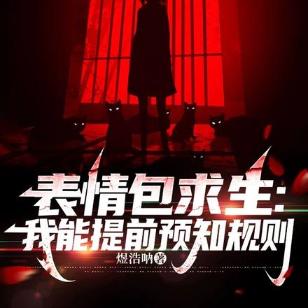 表情包求生:我能提前预知规则