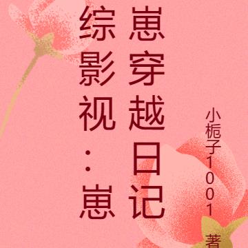 综影视穿越之