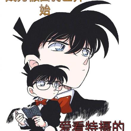 柯南:新生活从成为假面骑士开始
