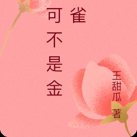 她可不是金丝雀
