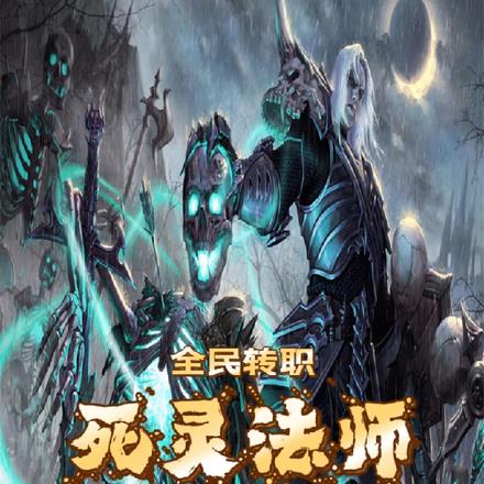 全民转职:死灵法师!亿万倍经验
