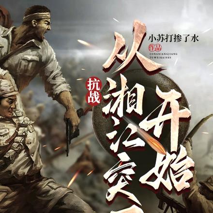 抗战:从湘江突围开始