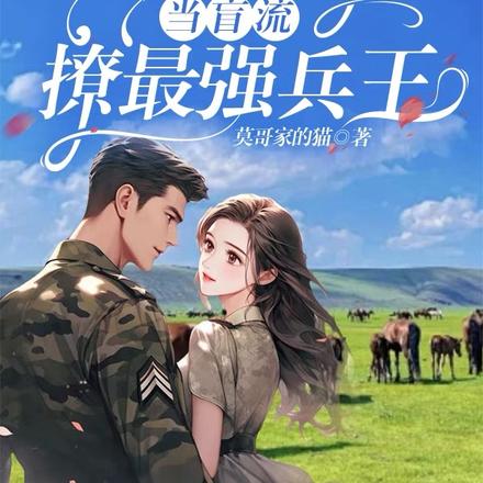七零，逃婚草原当盲流撩最强兵王