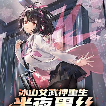 冰山女武神重生,半夜黑丝敲我门