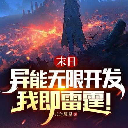 末日:异能无限开发,我即雷霆!
