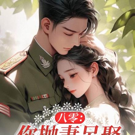 八零:你抛妻另娶,我嫁人你哭啥