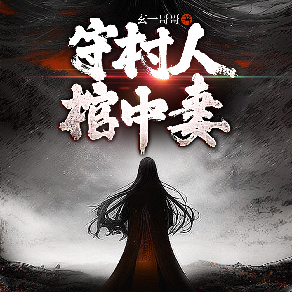 守村人,棺中妻