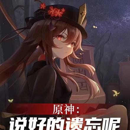 原神:说好的遗忘呢,咋都记得我