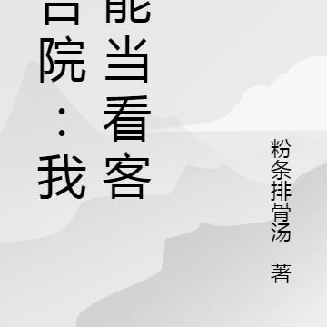 四合院：我只能当看客