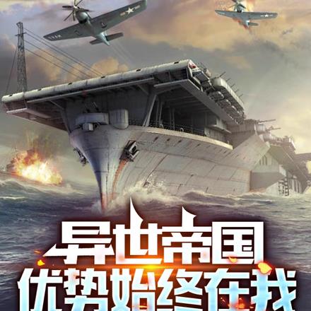 异世帝国:优势始终在我