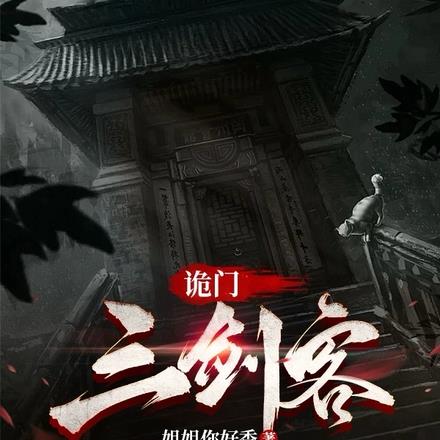 诡门三剑客