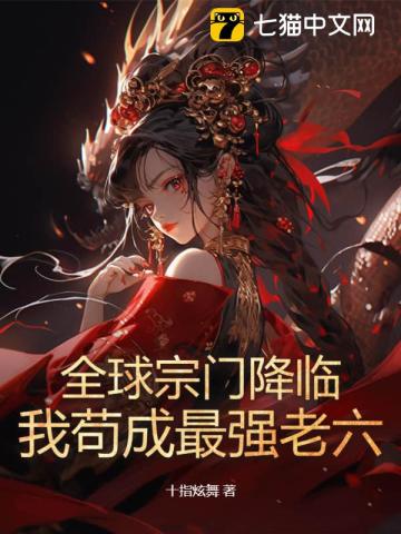 全球宗门降临:我苟成最强老六