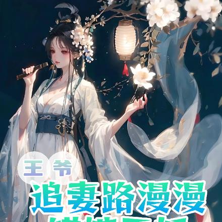 错嫁王妃,王爷追妻路漫漫