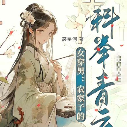 女穿男:农家子的科举青云路