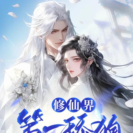 修仙界第一舔狗，师妹舔错了人