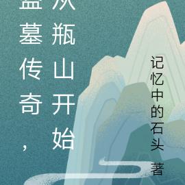 盗墓传奇,从瓶山开始