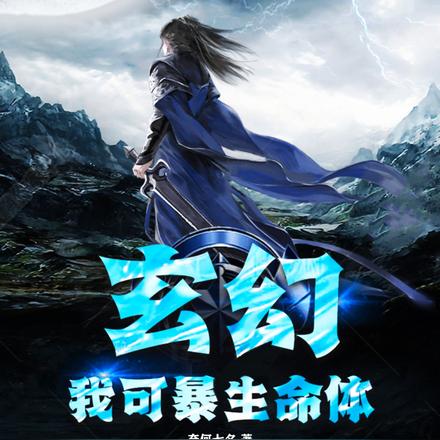 玄幻：我可暴生命体