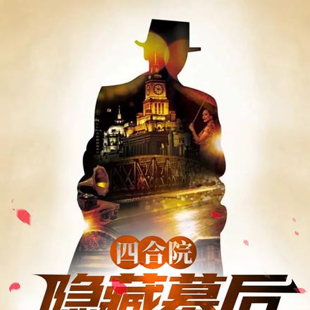 四合院:隐藏幕后,孽杀众禽!