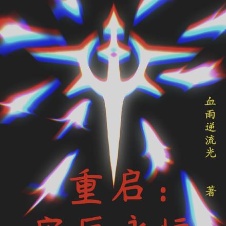 重启：灾厄永恒