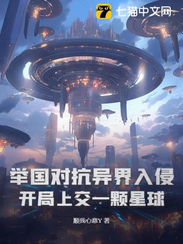 举国对抗异界入侵:开局上交一颗星球 顺我心意Y