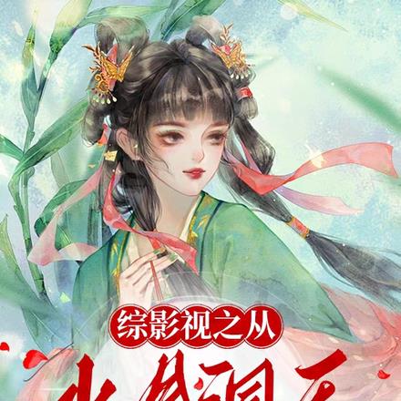 综影视之从水月洞天开始长生 By{author}