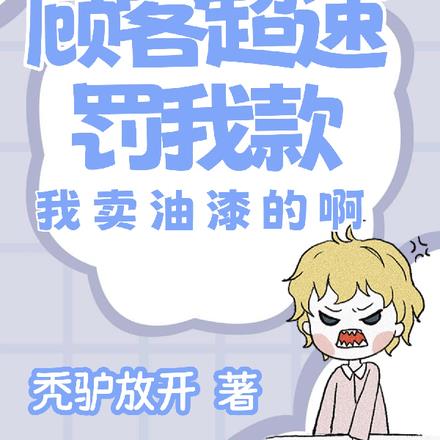 顾客超速罚我款?我卖车漆的啊!