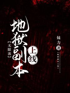 地狱副本上线(无限流)