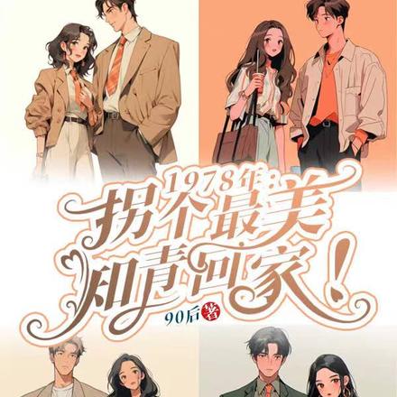 1978年:拐个最美知青回家!