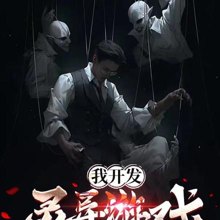 我开发灵异游戏,被全球主播追杀