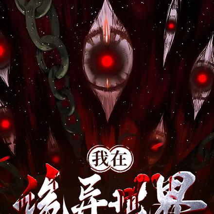 我在诡异世界叠BUFF!