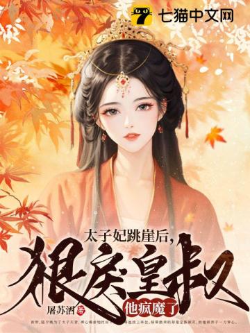 太子妃跳崖后，狠戾皇叔他疯魔了By{author}