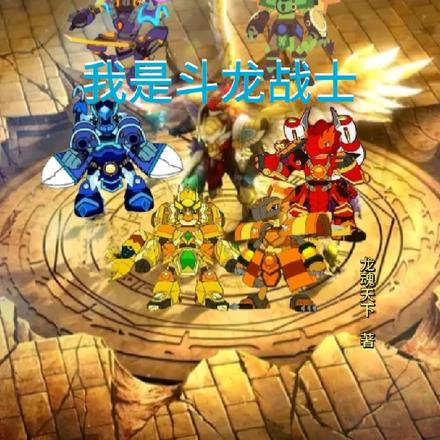 御兽时代,我是斗龙战士