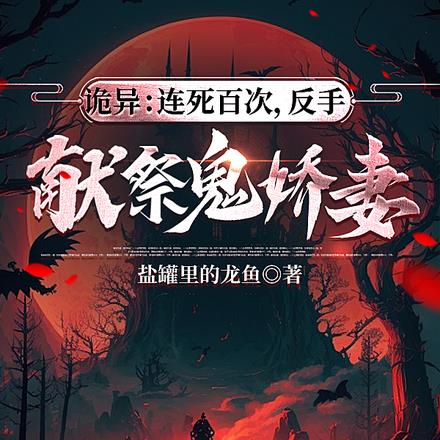 诡异:连死百次,反手献祭鬼娇妻