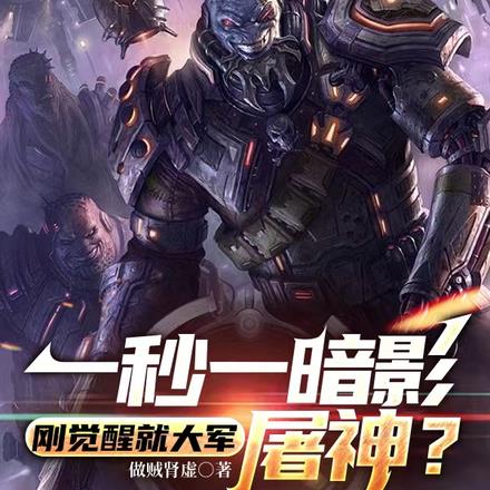 一秒一暗影,刚觉醒就大军屠神?