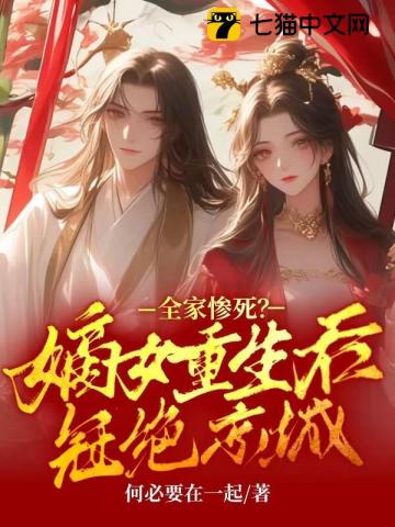 全家惨死?嫡女重生后冠绝京城