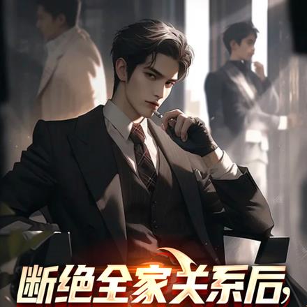 断绝全家关系后,他们后悔终身