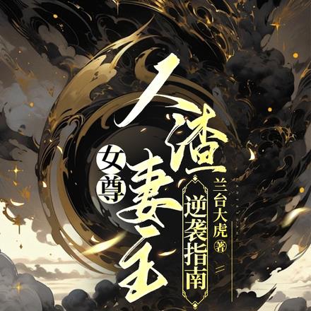 女尊:人渣妻主逆袭指南