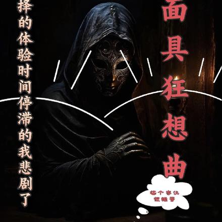 面具狂想曲