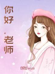 你好,沈老师沈皎季宴琛