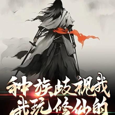种族歧视我,我玩修仙的