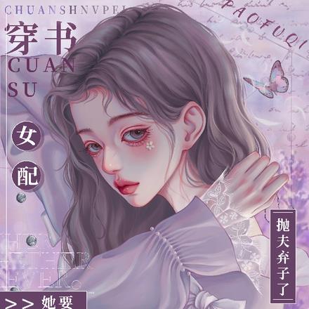 穿书女配她要抛夫弃子了