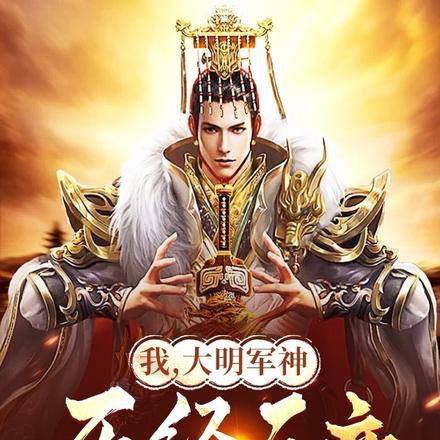 我,大明军神,历经三帝重建明国
