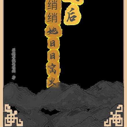 救人后，绡绡她日日窝火