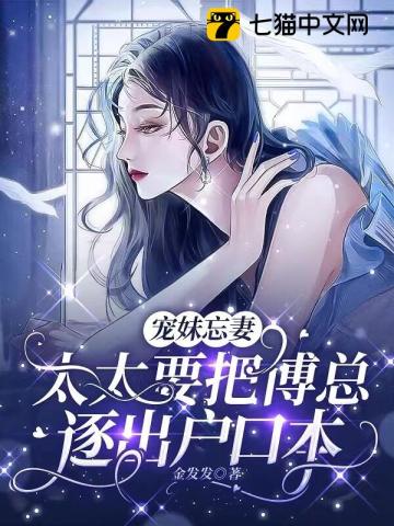 宠妹忘妻,太太要把傅总逐出户口本