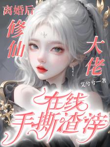 离婚后，带着国家编制队闯异世界全文