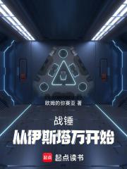 战锤:从伊斯塔万开始