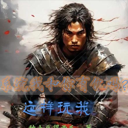 系统,我和你有仇吗?这样玩我